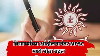 मोठी बातमी! MPSC अध्यक्षपदाचा तात्पुरता कार्यभार कोणाकडे? नाव जाहीर....