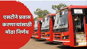 दिवाळीत एसटी प्रवाशांना मोठा दिलासा! १५ टक्के हंगामी भाडेवाढ रद्द, प्रताप सरनाईकांचा महत्त्वाचा निर्णय