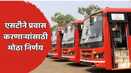 दिवाळीत एसटी प्रवाशांना मोठा दिलासा! १५ टक्के हंगामी भाडेवाढ रद्द, प्रताप सरनाईकांचा महत्त्वाचा निर्णय