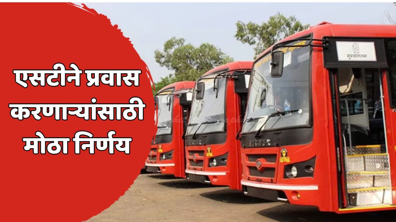 दिवाळीत एसटी प्रवाशांना मोठा दिलासा! १५ टक्के हंगामी भाडेवाढ रद्द, प्रताप सरनाईकांचा महत्त्वाचा निर्णय दिवाळीत एसटी प्रवाशांना मोठा दिलासा! १५ टक्के हंगामी भाडेवाढ रद्द, प्रताप सरनाईकांचा महत्त्वाचा निर्णय