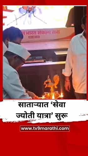 ‘विकसित भारत’च्या संकल्पाने साताऱ्यात ‘सेवा ज्योती यात्रा’ सुरू