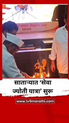 ‘विकसित भारत’च्या संकल्पाने साताऱ्यात ‘सेवा ज्योती यात्रा’ सुरू-1774630