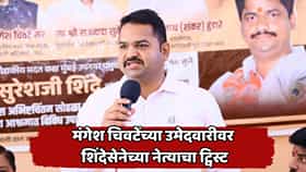 आधी अंतर, मग विरोधाची भूमिका अन् आता थेट साथ; मंगेश चिवटेंच्या उमेदवारीवर शिंदेसेनेच्या नेत्याचा पुन्हा यू-टर्न
