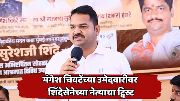 आधी अंतर, मग विरोधाची भूमिका अन् आता थेट साथ; मंगेश चिवटेंच्या उमेदवारीवर शिंदेसेनेच्या नेत्याचा पुन्हा यू-टर्न