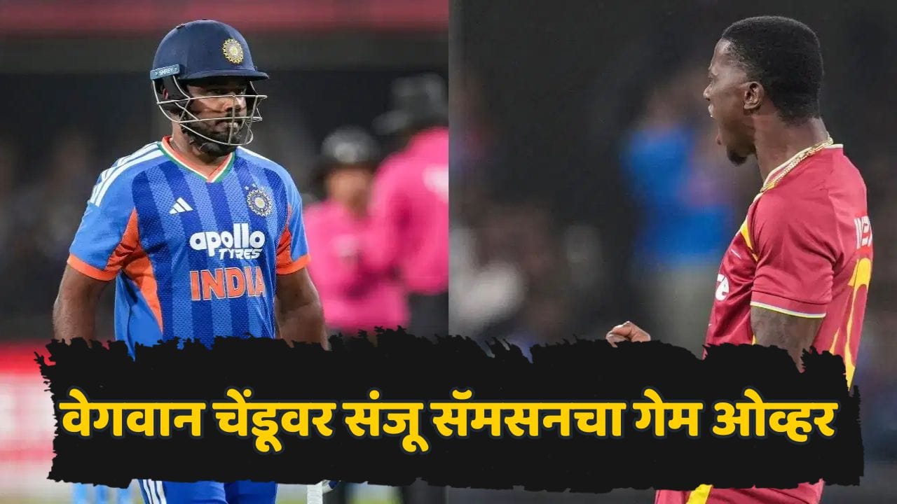 दुसऱ्या सामन्यात वादळी खेळी, तिसऱ्यात मात्र फुस्स! सर्वात वेगवान चेंडूचा असा कहर की संजू सॅमसनला मोठी खेळी करता आलीच नाही दुसऱ्या सामन्यात वादळी खेळी, तिसऱ्यात मात्र फुस्स! सर्वात वेगवान चेंडूचा असा कहर की संजू सॅमसनला मोठी खेळी करता आलीच नाही
