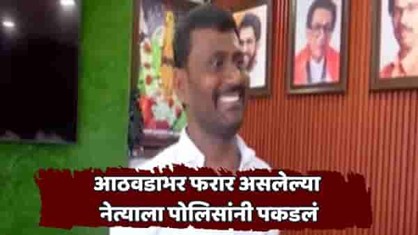 शिवसेना ठाकरे गटाच्या बड्या नेत्यावर मोठी कारवाई; MPDA अंतर्गत स्थानबद्ध, थेट येरवडा कारागृहात रवानगी