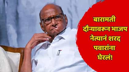 शरद पवारांचा दुष्काळी दौरा अन् भाजप नेत्याचे बोचरे सवाल.