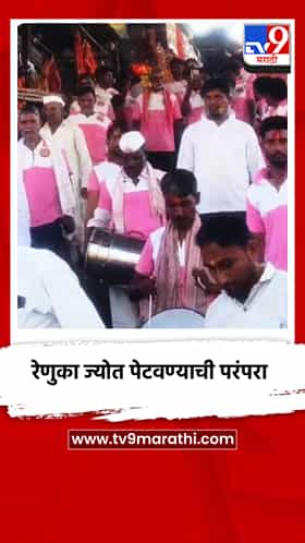शारदीय नवरात्रोत्सवाला उद्यापासून सुरुवात, माहूरगडावरून रेणुका ज्योत पेटवण्याची परंपरा