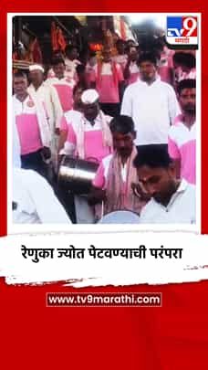 शारदीय नवरात्रोत्सवाला उद्यापासून सुरुवात, माहूरगडावरून रेणुका ज्योत पेटवण्याची परंपरा-1776740
