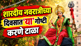 Shardiya Navratri 2026: शारदीय नवरात्रीच्या दिवसांत ‘या’ गोष्टी करणे टाळावे