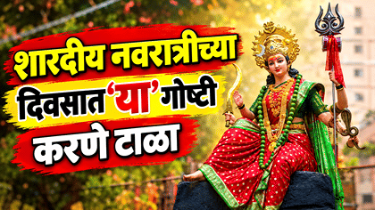 शारदीय नवरात्रीच्या दिवसांत ‘या’ गोष्टी करणे टाळावे.