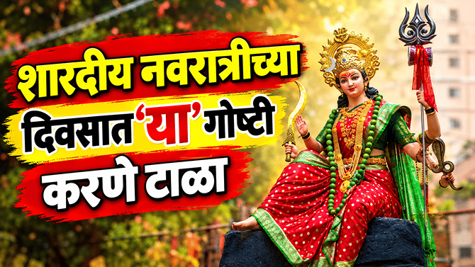 शारदीय नवरात्रीच्या दिवसांत ‘या’ गोष्टी करणे टाळावे