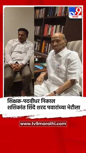 शशिकांत शिंदे शरद पवारांच्या भेटीला