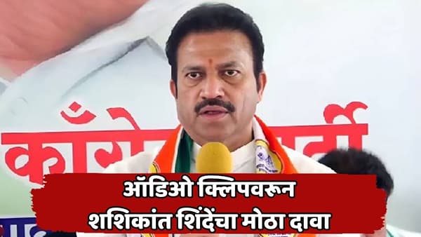 Shashikant Shinde: मित्रपक्षात नेमकं कोण कोणाचा काटा काढतंय? ऑडिओ क्लिप प्रकरणावर शशिकांत शिंदेंचं सूचक वक्तव्य, म्हणाले...