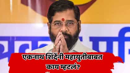 महायुतीच्या लढतीबाबत एकनाथ शिंदेंचं मोठं विधान! काय म्हणाले?.