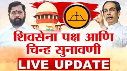 शिवसेना पक्ष आणि चिन्हावर सुनावणी सुरू.