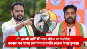'ती' तरुणी आणि शिवराज मोरेंचा काय संबंध? नवनाथ बन यांच्या आरोपांवर तरुणीने स्वतःच केला खुलासा
