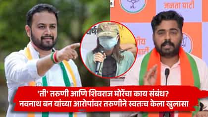 नवनाथ बन यांच्याकडून माझं चारित्र्यहनन, व्हिडीओतील तरुणीचा गंभीर आरोप.