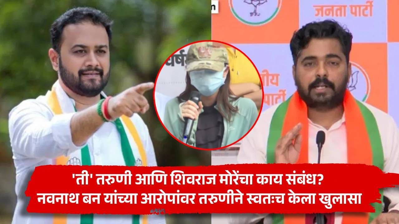 नवनाथ बन यांच्याकडून माझं चारित्र्यहनन, व्हिडीओतील तरुणीचा गंभीर आरोप, समोर येत म्हणाली शिवराज मोरे माझ्या भावासारखे! नवनाथ बन यांच्याकडून माझं चारित्र्यहनन, व्हिडीओतील तरुणीचा गंभीर आरोप, समोर येत म्हणाली शिवराज मोरे माझ्या भावासारखे!