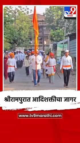 श्रीरामपुरात आदिशक्तीचा जागर