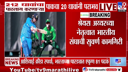पाकिस्तानला धूळ चारत भारताचा दणदणीत विजय; आशियाई क्रीडा स्पर्धेत....