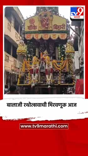 धुळे शहरातील पारंपरिक श्री बालाजी रथोत्सवाची मिरवणूक आज