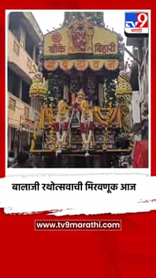 धुळे शहरातील पारंपरिक श्री बालाजी रथोत्सवाची मिरवणूक आज-1786531