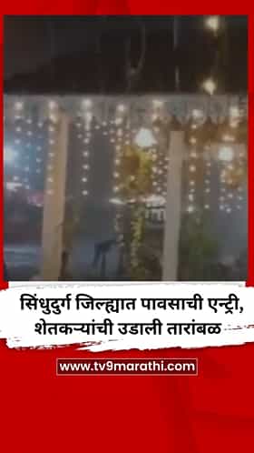 सिंधुदुर्ग जिल्ह्यात पावसाची एन्ट्री
