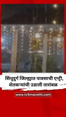 सिंधुदुर्ग जिल्ह्यात पावसाची एन्ट्री-1783344