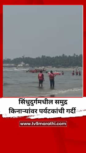 सलग सुट्ट्यांमुळे सिंधुदुर्गमधील समुद्र किनाऱ्यांवर पर्यटकांची गर्दी