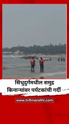 सलग सुट्ट्यांमुळे सिंधुदुर्गमधील समुद्र किनाऱ्यांवर पर्यटकांची गर्दी-1771121