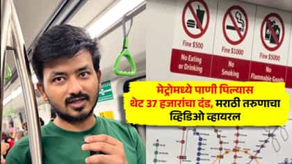मेट्रोमध्ये पाणी पिण्यासह खाण्यावरही बंदी, नियम मोडल्यास 37 हजार दंड.