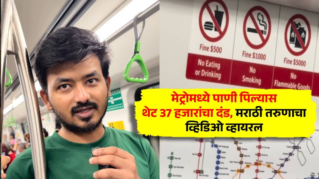 मेट्रोमध्ये पाणी पिण्यासह खाण्यावरही बंदी, नियम मोडल्यास 37 हजारांचा दंड; मराठी तरुणाचा व्हिडीओ व्हायरल मेट्रोमध्ये पाणी पिण्यासह खाण्यावरही बंदी, नियम मोडल्यास 37 हजारांचा दंड; मराठी तरुणाचा व्हिडीओ व्हायरल