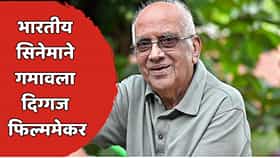 भारतीय सिनेसृष्टीतील दिग्गज हरपला! आयकॉनिक सिनेमे देणाऱ्या दिग्दर्शकाचं निधन; प्रसिद्ध अभिनेत्यांनी आठवणींना दिला उजाळा