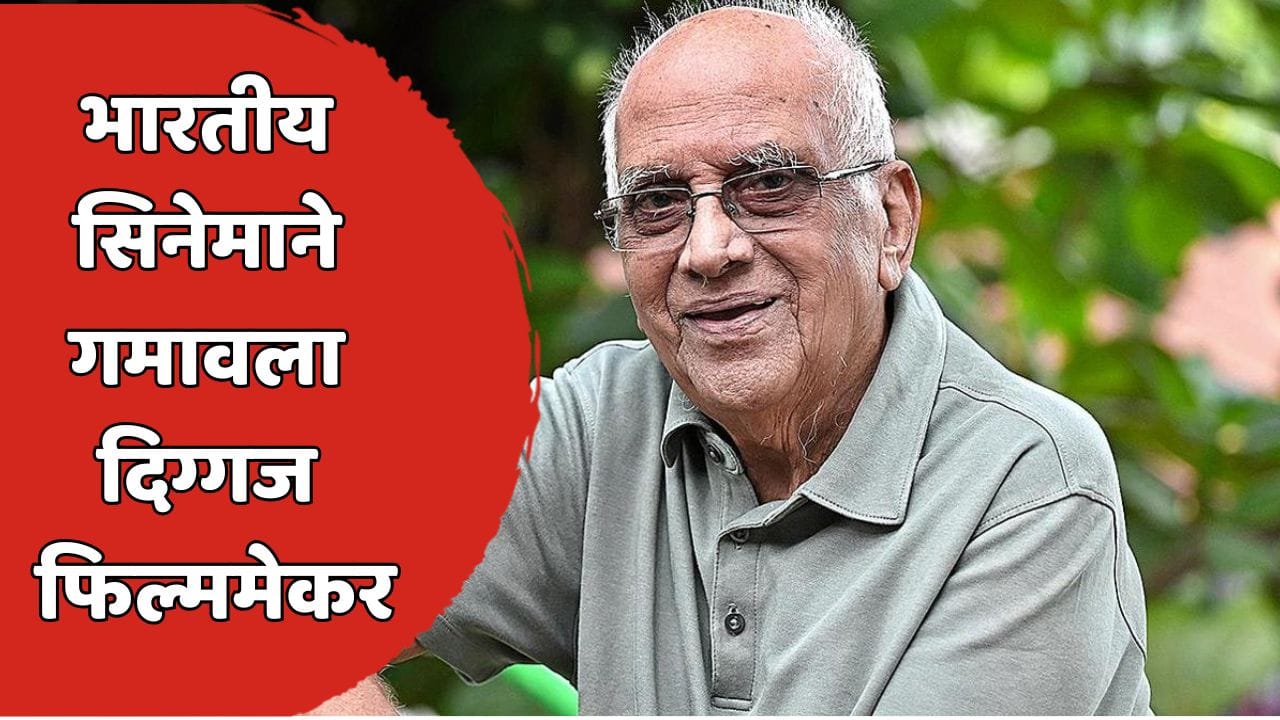 भारतीय सिनेसृष्टीतील दिग्गज हरपला! आयकॉनिक सिनेमे देणाऱ्या दिग्दर्शकाचं निधन; प्रसिद्ध अभिनेत्यांनी आठवणींना दिला उजाळा भारतीय सिनेसृष्टीतील दिग्गज हरपला! आयकॉनिक सिनेमे देणाऱ्या दिग्दर्शकाचं निधन; प्रसिद्ध अभिनेत्यांनी आठवणींना दिला उजाळा