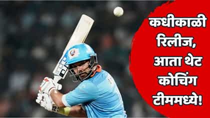 'सिक्सर किंग'च्या IPL प्रवासात मोठं वळण! ज्या संघाने एका वर्षात बाहेरचा रस्ता दाखवला, त्याच संघाचा युवराज सिंह प्रशिक्षक बनला
