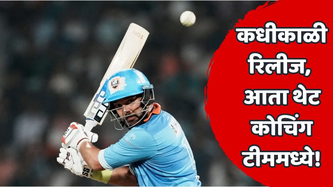 'सिक्सर किंग'च्या IPL प्रवासात मोठं वळण! ज्या संघाने एका वर्षात बाहेरचा रस्ता दाखवला, त्याच संघाचा युवराज सिंह प्रशिक्षक बनला 'सिक्सर किंग'च्या IPL प्रवासात मोठं वळण! ज्या संघाने एका वर्षात बाहेरचा रस्ता दाखवला, त्याच संघाचा युवराज सिंह प्रशिक्षक बनला