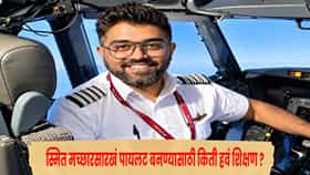 Smit Machhar : स्मित मच्छारसारखं पायलट बनण्यासाठी किती हवं शिक्षण ? सॅलरी किती मिळते ? जाणून घ्या सर्वकाही...