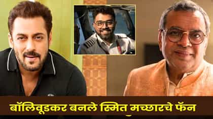 बॉलिवूड सेलिब्रिटींनी केला स्मित मच्छारवर कौतुकाचा वर्षाव.