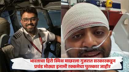 174 प्रवाशांचे जीव वाचवणारा भारताचा हिरो स्मिथ माछरला गुजरात सरकारकडून.