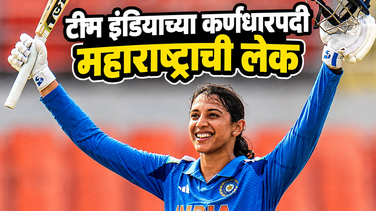 मोठी बातमी! महाराष्ट्राची लेक टीम इंडियाची कर्णधार, बीसीआयकडून घोषणा मोठी बातमी! महाराष्ट्राची लेक टीम इंडियाची कर्णधार, बीसीआयकडून घोषणा