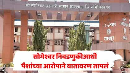 पैसे वाटल्याचा आरोप, सोमेश्वर निवडणुकीत नेमकं काय घडलं?