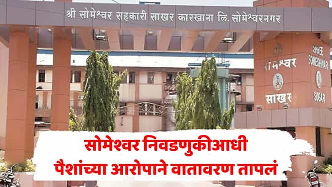 सोमेश्वर कारखान्याच्या २१ जागांसाठी उद्या मतदान; त्याआधी पैशांवरून वाद, निवडणूक निर्णय अधिकाऱ्यांनी सांगितलं काय घडलं?