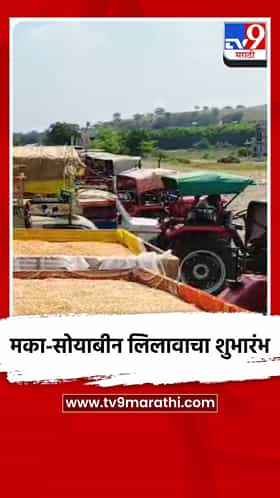 मका-सोयाबीन लिलावाचा शुभारंभ