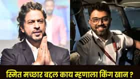 Shah Rukh Khan Reaction on Smit Machchhar : ‘ खरा कॅप्टन काय असतो हे दाखवलंत’; शाहरुख खानने केलं स्मित मच्छारचं कौतुक