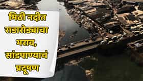 मिठी नदीच्या प्रदूषणावर कोट्यवधींचा खर्च, पण नदीत राडारोडा आणि सांडपाणी सुरूच; जबाबदार कोण?