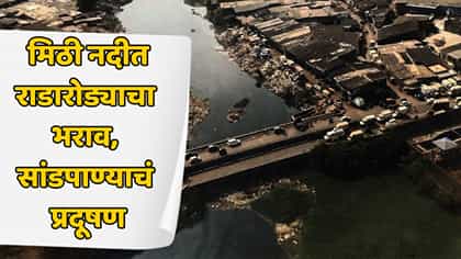 मिठी नदीत सांडपाणी आणि अतिक्रमणाचा विळखा; पूरधोक्याबाबत पुन्हा चिंता.