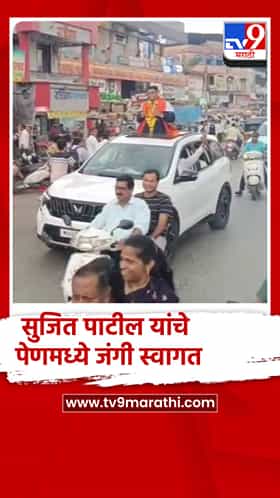 पेणच्या सुपुत्राची राष्ट्रीय स्तरावर सुवर्ण कामगिरी; सुजित पाटील यांचे पेणमध्ये जंगी स्वागत