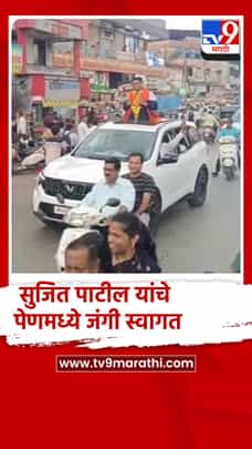 पेणच्या सुपुत्राची राष्ट्रीय स्तरावर सुवर्ण कामगिरी; सुजित पाटील यांचे पेणमध्ये जंगी स्वागत-1769040