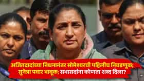 Sunetra Pawar Emotional : अजितदादांच्या निधनानंतर सोमेश्वरची पहिलीच निवडणूक; सुनेत्रा पवार भावूक; सभासदांना कोणता शब्द दिला?